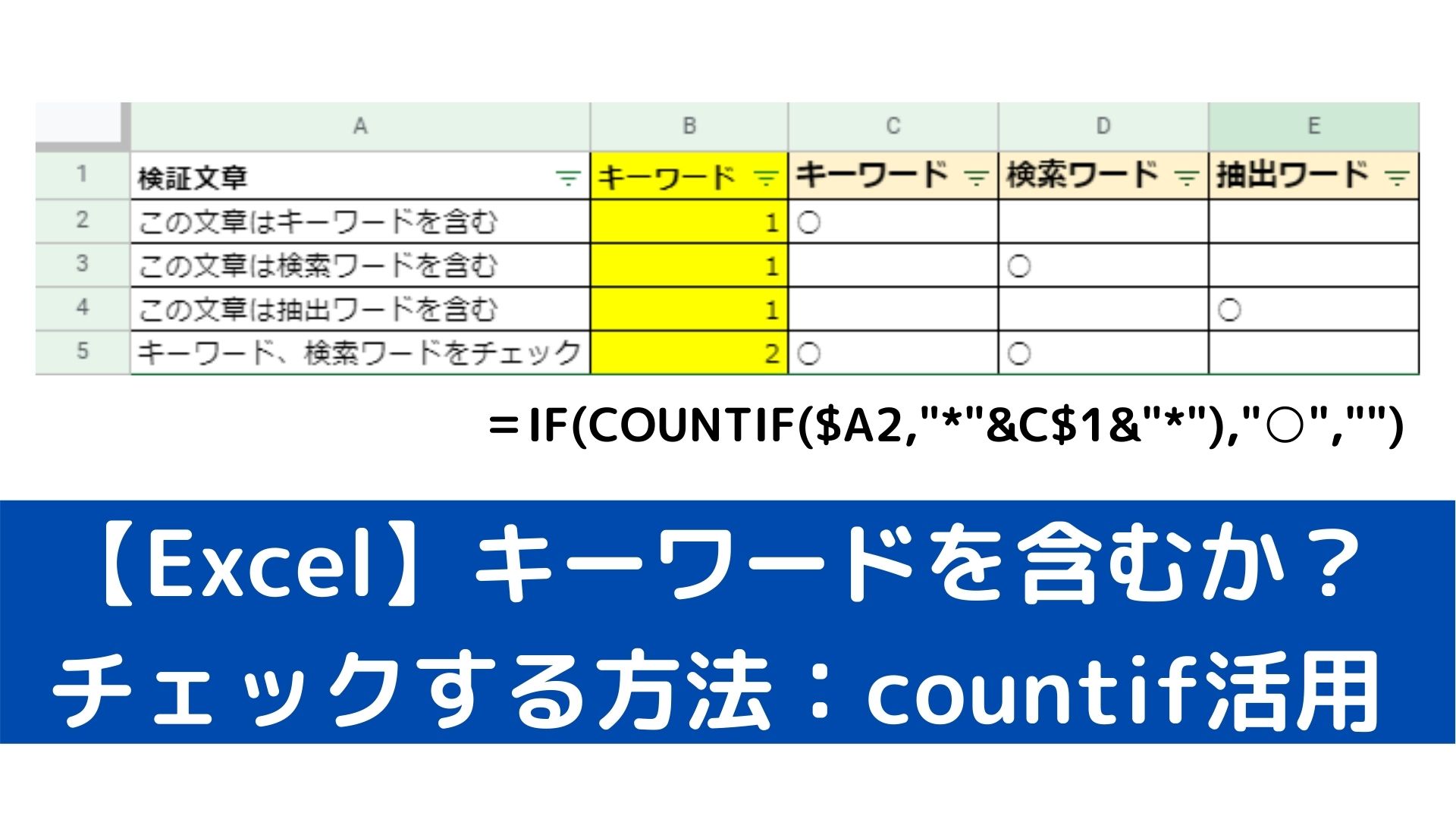 Excel キーワードが含まれるかチェックする方法 指定語の検索抽出 公務win Excel キーワードが含まれるかチェックする方法 指定語の検索抽出 公務win