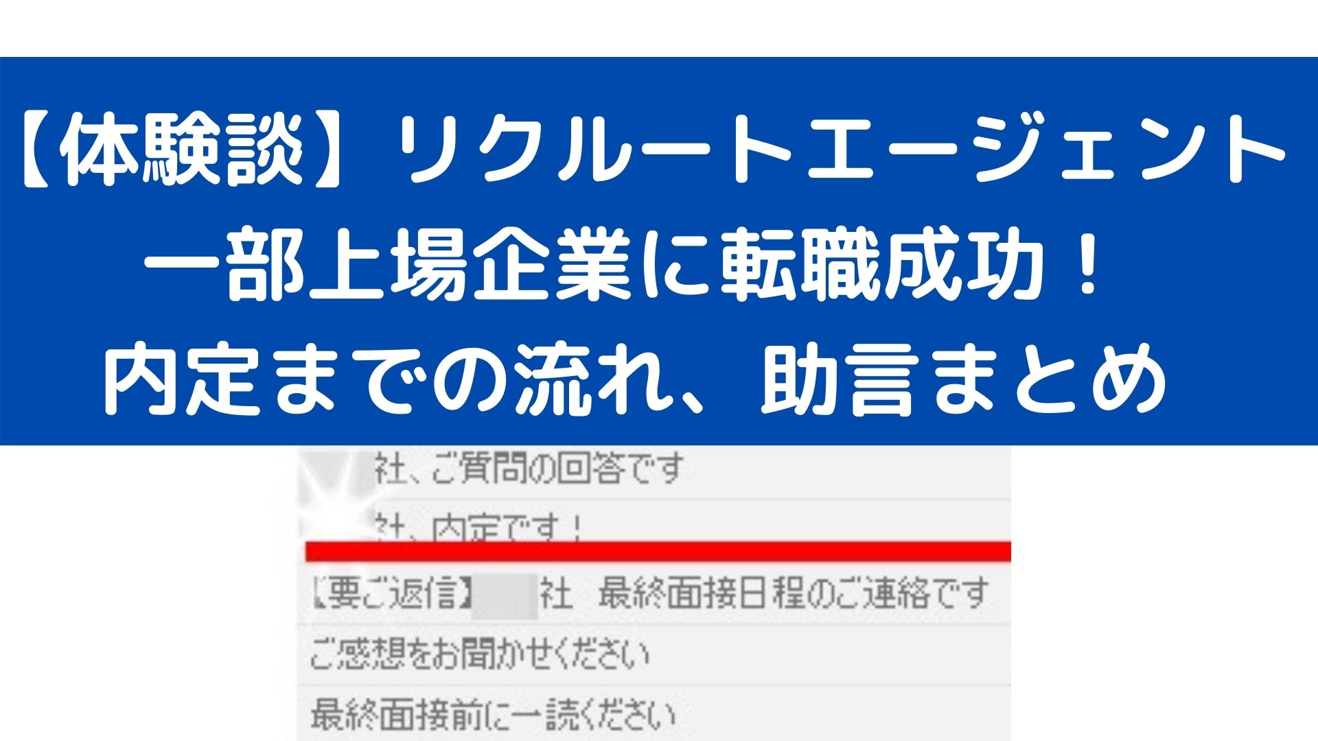 体験談】リクルートエージェントの口コミ・評判は？内定までまとめ | 公務WIN