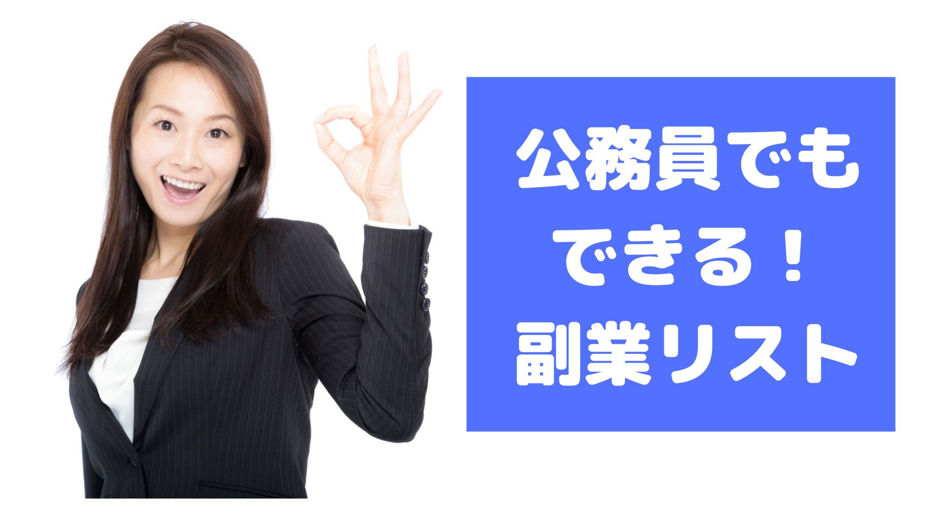 公務員でもできる！おすすめの副業を紹介【合法/バレない】 |