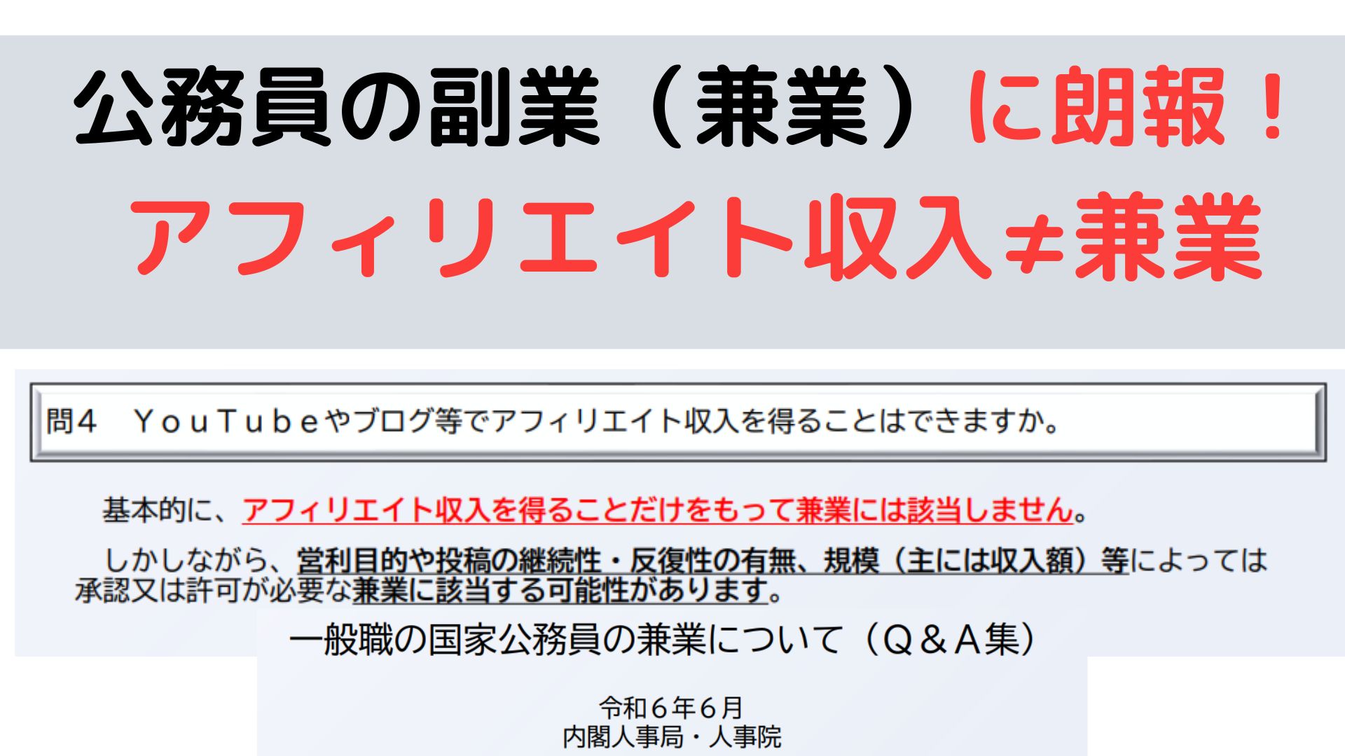 副業解禁】公務員アフィリエイトOK！許可不要と人事院が明言【2025年
