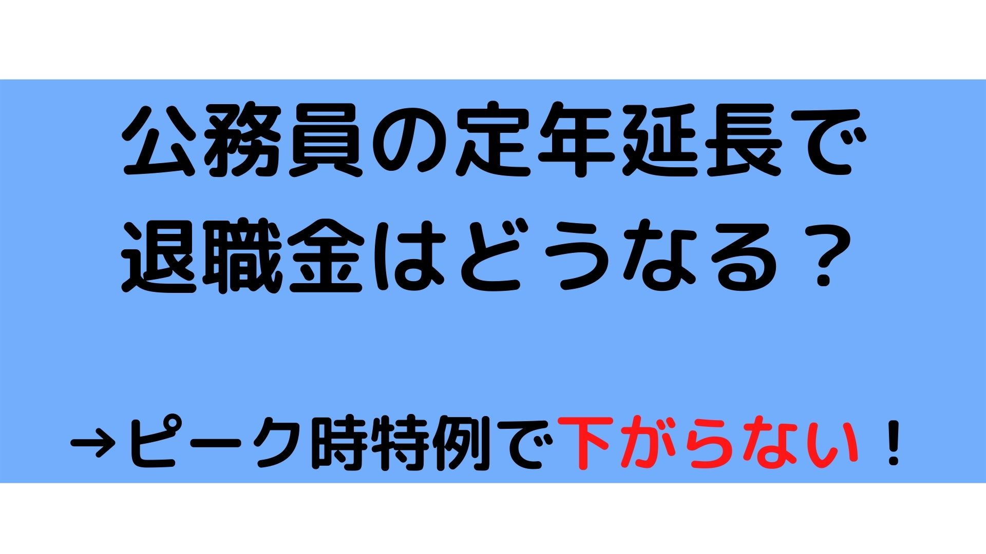 公務員の定年延長でも退職金は減らない！ピーク時特例を簡単に解説