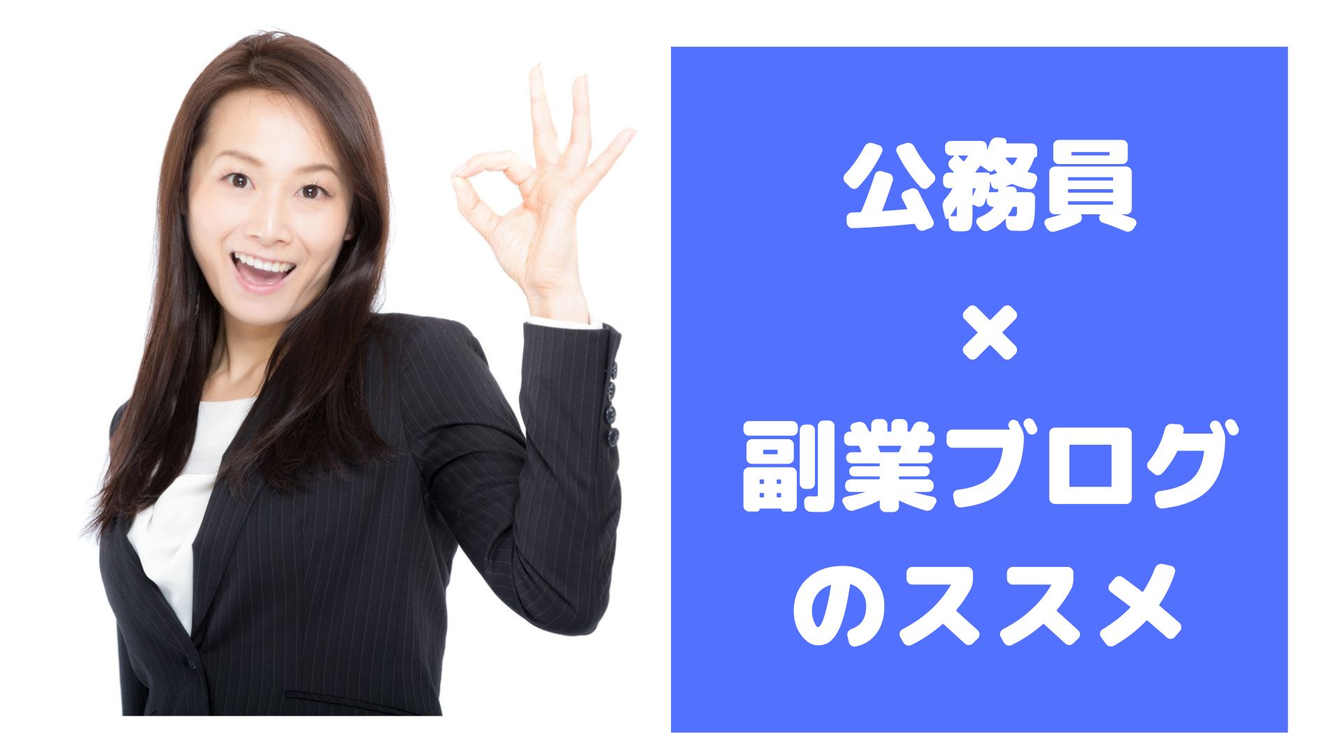 副業禁止の公務員はブログがおすすめ【バレない！対策あり】 | 公務WIN